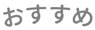 おすすめ