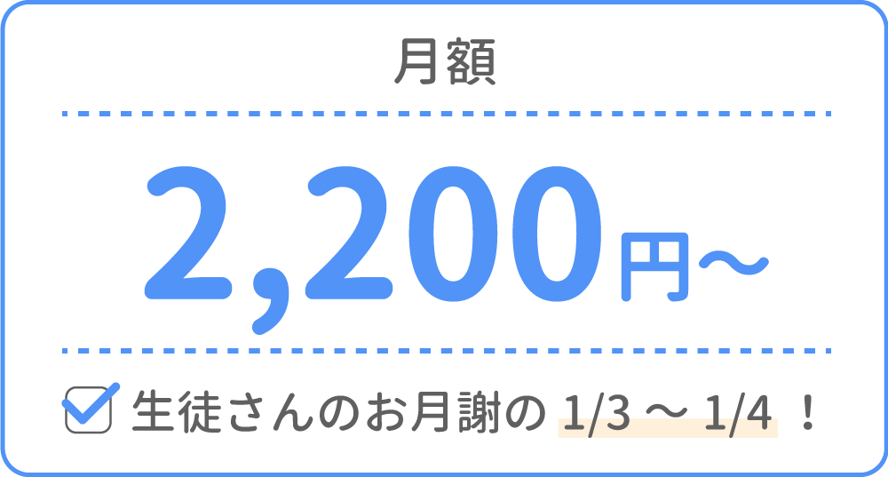 月額2,200円